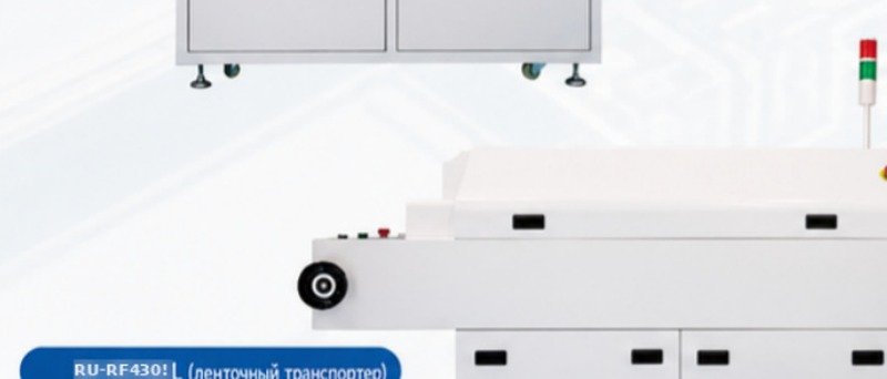 Конвекционная печь оплавления RU-RF430L с сетчатым и ленточным транспортёром