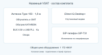 Комплект наземной VSAT 1,8 м