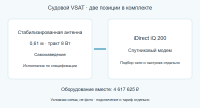 Судовой VSAT-комплект: антенна 0,61 м 8 Вт и модем iDirect iQ 200