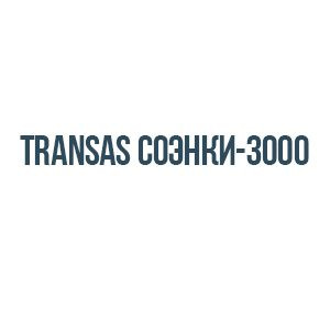Transas соэнки-3000