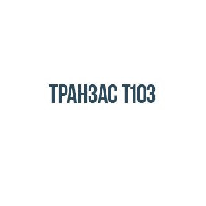 Транзас т103