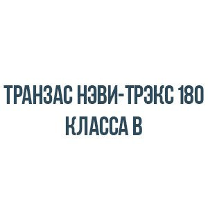 Транзас нэви-трэкс 180 класса b