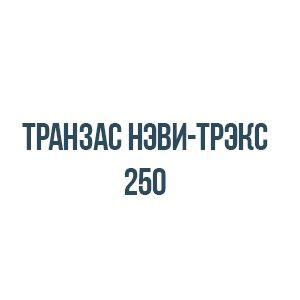 Транзас нэви-трэкс 250
