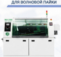Полноавтоматическая установка волновой пайки RU-250