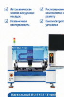Настольный установщик компонентов RU-F452 (4 головки, T-образная компоновка)